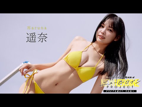 遥奈 写真集PV - ファイナリストNo.6 #遥奈 紹介ムービー【ニューヒロインPROJECT】読者投票は12/14まで!!　Haruna (Nov 17, 2025) | 週プレChannel【集英社 週刊プレイボーイ公式】さんより