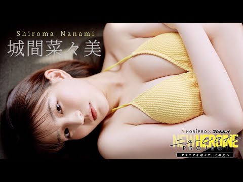 ニューヒロインPROJECT 写真集PV - ファイナリストNo.3 #城間菜々美 紹介ムービー【ニューヒロインPROJECT】読者投票は12/14まで!!　Nanami Shiroma (Nov 17, 2025) | 週プレChannel【集英社 週刊プレイボーイ公式】さんより
