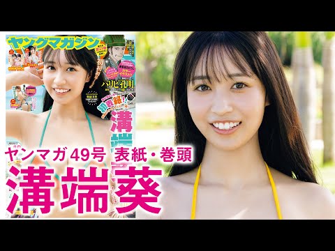 溝端葵 - 【溝端葵】圧倒的スタイルの超新星ガール、初表紙！ (Nov 03, 2025) | 講談社ヤンマガchさんより