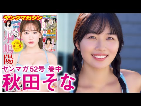 秋田そな - 【秋田そな】初グラビア&初ヤンマガのそなちゃん登場！ (Nov 24, 2025) | 講談社ヤンマガchさんより
