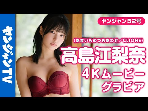 高島江梨奈 - 【4Kムービーグラビア】YJが見つけた!!超絶２次元美女 #高島江梨奈 ちゃんが再登場！夏とは違うグッと大人っぽくなった姿にどきっ♡とする水着撮影に最高画質で没入密着【メイキング】 (Nov 29, 2025) | ヤンジャンTV【集英社ヤングジャンプ公式】さんより