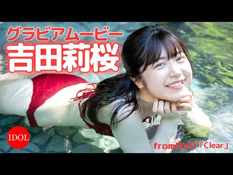 吉田莉桜 - 湯に濡れた吉田莉桜ちゃんのボディが色っぽすぎる！／吉田莉桜「Clear」 (Nov 28, 2025) | アイドルニッポン公式YouTubeチャンネルさんより