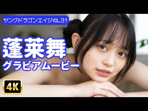 蓬莱舞 - 【4Kグラビア】十代最後の蓬莱舞は今だけ!ムチムチメロンの果汁が滴る♡【メイキング】 (Dec 06, 2025) | グラビアンエイジch【KADOKAWAドラゴンエイジ公式CH】さんより
