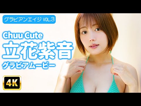 立花紫音 - 【4Kグラビア】【Chuu♡Cute】極上透明感の立花紫音。眩しすぎる笑顔と天使のボディライン全部見せます♡【メイキング】 (Dec 01, 2025) | グラビアンエイジch【KADOKAWAドラゴンエイジ公式CH】さんより