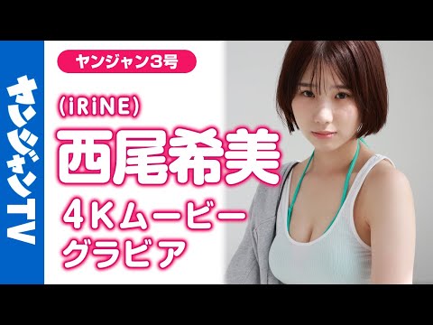 西尾希美 - 【4Kムービーグラビア】アイドルグループ #iRiNE の透明感美少女 #西尾希美 ちゃんがYJ初登場！成長の瞬間を切り取った“はかなげピュア”な撮影に最高画質で没入密着！【メイキング】 (Dec 19, 2025) | ヤンジャンTV【集英社ヤングジャンプ公式】さんより