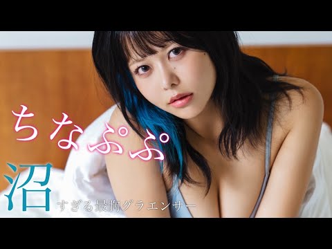 ちなぷぷ 写真集PV - 【#ちなぷぷ】SNSではなかなか見られないメイド服や水着姿も！――デジタル写真集『沼すぎる最胸グラエンサー』好評発売中！ (Dec 19, 2025) | 週プレChannel【集英社 週刊プレイボーイ公式】さんより