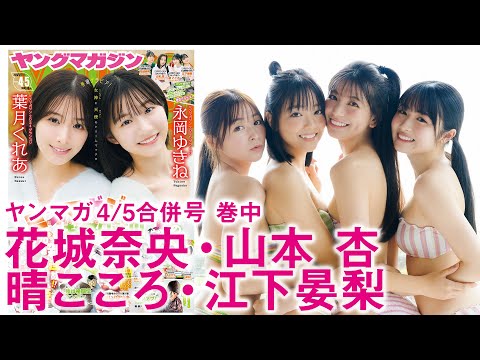 山本杏・花城奈央・晴こころ・江下妟梨 - 【山本杏 花城奈央 晴こころ 江下妟梨】ミスヤンマガ&ミス週マガ、撮影の裏側をお届け！【2024&2025】 (Dec 28, 2025) | 講談社ヤンマガchさんより
