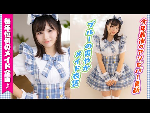 太田しずく - 【ミスマガジン】爽やかメイド最高です！【太田しずく】 (Dec 25, 2025) | ミスマガTVさんより