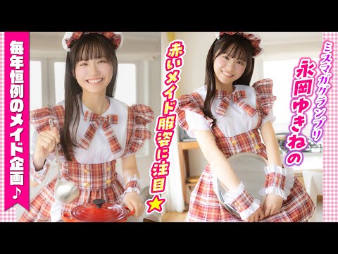 永岡ゆきね - 【ミスマガジン】今年もメイド企画やります！【永岡ゆきね】 (Dec 11, 2025) | ミスマガTVさんより