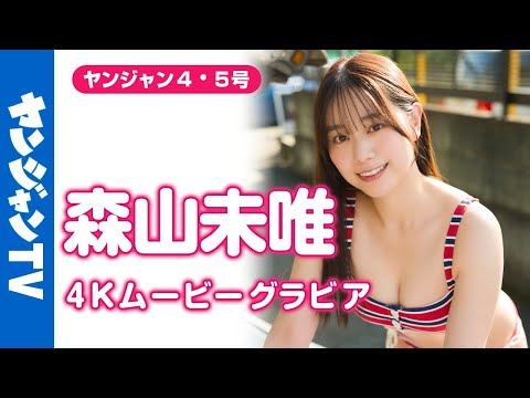 森山未唯 - 【4Kムービーグラビア】 #水曜日のダウンタウン  #名探偵津田 への出演で活躍の幅を広げた #森山未唯 ちゃんがYJに3度目の登場！今回は時代を超えた水着撮影に最高画質で没入密着！【メイキング】 (Dec 26, 2025) | ヤンジャンTV【集英社ヤングジャンプ公式】さんより