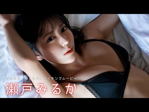 瀬戸みるか 写真集PV - 【#瀬戸みるか】３度目の週プレは、秘密の温泉デート♡――デジタル写真集『またたき、ぬくもり。』好評発売中！　Miruka Seto (Dec 23, 2025) | 週プレChannel【集英社 週刊プレイボーイ公式】さんより
