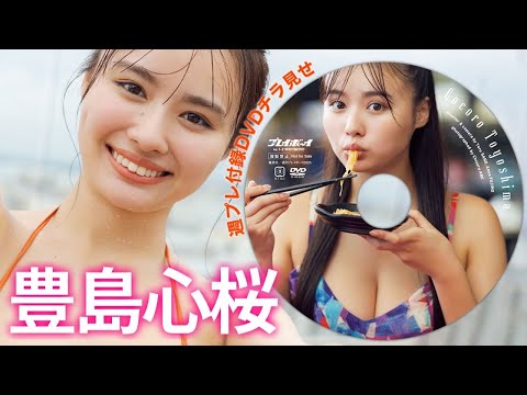 豊島心桜 付録DVD - 【2025/12/22発売！週プレNo.１・２付録DVDチラ見せ♪】『グラジャパ！』なら電子版でもDVDが視聴できる♪ #豊島心桜 (Dec 19, 2025) | 週プレChannel【集英社 週刊プレイボーイ公式】さんより