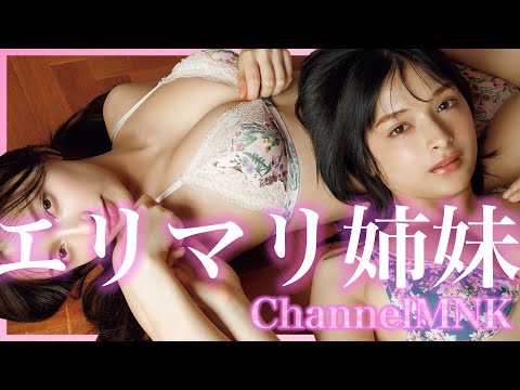 エリマリ姉妹 - エリマリ姉妹の熱視線が止まらない～二人が放つ圧倒的オーラ【21時配信】【GRAVURE】 (Dec 19, 2025) | Channel MNKさんより