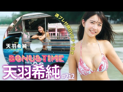 天羽希純 付録DVD - 【2025/11/17発売！週プレNo.48・49付録DVDチラ見せ♪】『グラジャパ！』なら電子版でもDVDが視聴できる♪ #天羽希純 (Nov 17, 2025) | 週プレChannel【集英社 週刊プレイボーイ公式】さんより