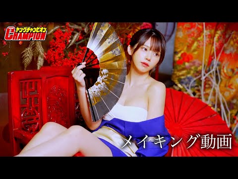 えなこ - グラビアの撮影現場をお見せします【ヤングチャンピオン】 (Dec 24, 2025) | えなこさんより