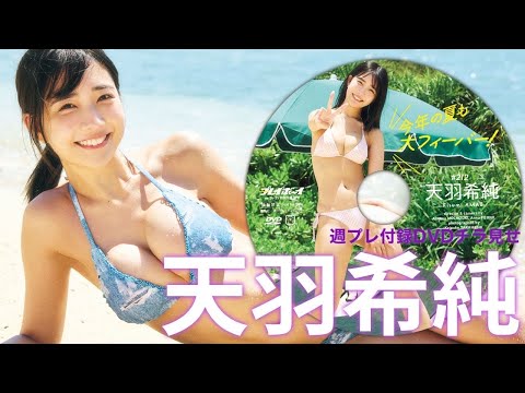 天羽希純 付録DVD (May 30, 2025) | 週プレChannel【集英社 週刊プレイボーイ公式】さんより