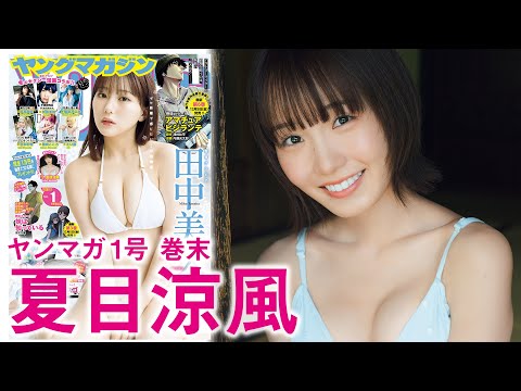 夏目涼風 - 【夏目涼風】夏目涼風 、最高です！【初グラビア！】 (Nov 30, 2025) | 講談社ヤンマガchさんより