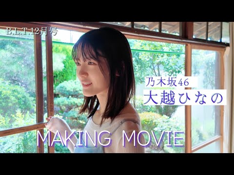 大越ひなの - B.L.T.2025年12月号 大越ひなの(#乃木坂46 )撮影メイキング📸 #blt #bltgraph (Nov 28, 2025) | B.L.T.officialさんより