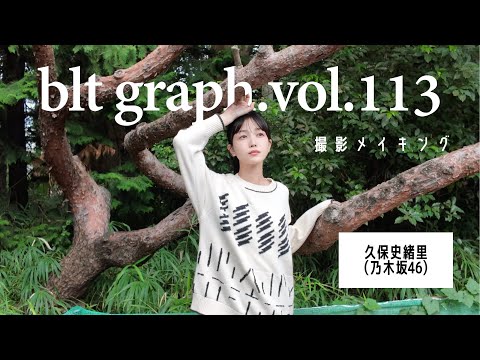 久保史緒里 - blt graph.vol.113 表紙:久保史緒里（乃木坂46）撮影メイキング📸 #blt #bltgraph (Nov 27, 2025) | B.L.T.officialさんより