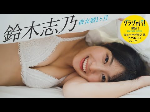 鈴木志乃 写真集PV - 【#鈴木志乃】プロレスもアイドルも剥ぎ取った、リアルな彼女の素顔――デジタル写真集『彼女歴1ヶ月』好評発売中！　Shino Suzuki (Nov 25, 2025) | 週プレChannel【集英社 週刊プレイボーイ公式】さんより