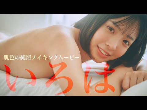 いろは 写真集PV - 【#いろは】まだ何者でもない19歳、正真正銘初グラビア。――デジタル写真集『肌色の純情』好評発売中！　Iroha (Dec 02, 2025) | 週プレChannel【集英社 週刊プレイボーイ公式】さんより