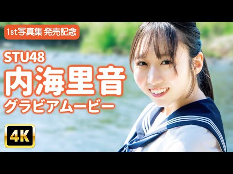 内海里音 - 【4Kグラビア】10秒で思い出す初恋…♡STU48内海里音のハジける笑顔に落ちる人続出！【メイキング】 (Nov 21, 2025) | グラビアンエイジch【KADOKAWAドラゴンエイジ公式CH】さんより