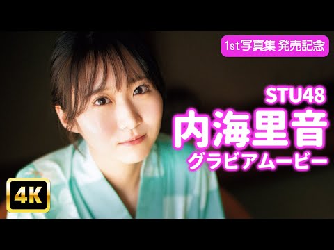 内海里音 - 【4Kグラビア】STU48内海里音と真夏の海辺デート♡太陽にも負けない輝く愛らしさに目が眩む！【メイキング】 (Nov 23, 2025) | グラビアンエイジch【KADOKAWAドラゴンエイジ公式CH】さんより