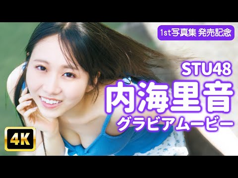 内海里音 - 【4Kグラビア】STU48内海里音の無垢な魅力に急接近！思わず見惚れる笑顔は反則級！【メイキング】 (Nov 22, 2025) | グラビアンエイジch【KADOKAWAドラゴンエイジ公式CH】さんより