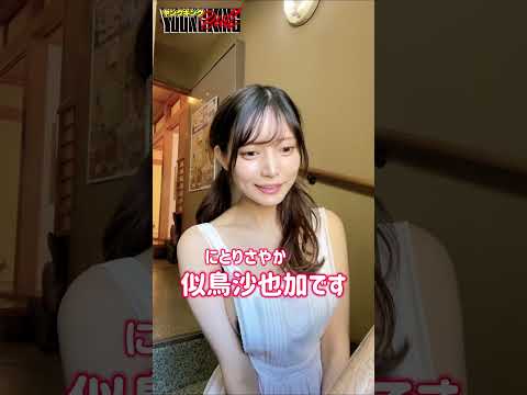 似鳥沙也加 - 【似鳥沙也加】解き放つ！春とともに至高のグラビアが始まる！！3号連続表紙"第1弾" (Apr 04, 2024) | ブルch【ヤングキングBULL公式】さんより