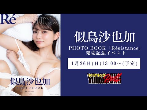 似鳥沙也加 - 【似鳥沙也加】PHOTO BOOK「Résistance」発売記念オンラインサイン会 (Jan 26, 2025) | ブルch【ヤングキングBULL公式】さんより