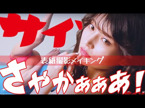 似鳥沙也加 - 【似鳥沙也加】サイゾー表紙撮影 #グラビア #美女 #メイキング (Dec 11, 2024) | サイゾーグラフィックさんより