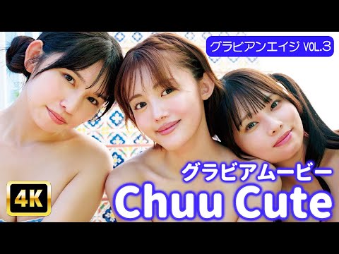 Chuu♡Cute - 【4Kグラビア】【Chuu♡Cute】今一番キュートな彼女たち♡無防備なビキニ姿にもう夢chuu！【メイキング】 (Nov 27, 2025) | グラビアンエイジch【KADOKAWAドラゴンエイジ公式CH】さんより
