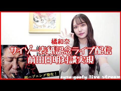 橘和奈 - 橘和奈サイゾー表紙記念ライブ配信！ (Oct 04, 2025) | サイゾーグラフィックさんより