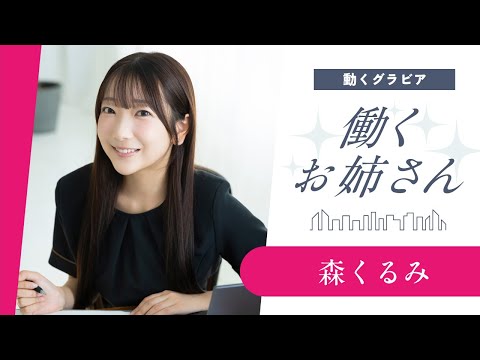 森くるみ - 【働くお姉さん・森くるみ】キュートな笑顔で歯みがき指導 (Nov 24, 2025) | 講談社ヤンマガchさんより