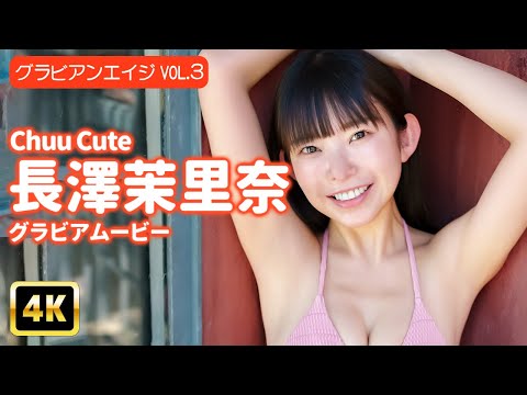 長澤茉里奈 - 【4Kグラビア】【Chuu♡Cute】合法ロリ長澤茉里奈の天使のような笑顔と、予想外の曲線美に悶絶必至！【メイキング】 (Nov 28, 2025) | グラビアンエイジch【KADOKAWAドラゴンエイジ公式CH】さんより