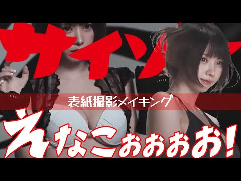 えなこ - 【えなこ】サイゾー表紙撮影 #グラビア #美女 #メイキング (Dec 11, 2024) | サイゾーグラフィックさんより