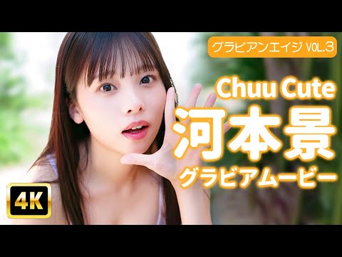 河本景 - 【4Kグラビア】【Chuu♡Cute】河本景の汗ばむ肌がメロすぎる！健康的な色気を独り占め！【メイキング】 (Nov 29, 2025) | グラビアンエイジch【KADOKAWAドラゴンエイジ公式CH】さんより