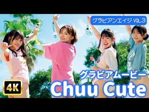 Chuu♡Cute - 【4Kグラビア】【Chuu♡Cute】可愛すぎる4人の濡れ透けシャツがピタッ！最高にハッピーなリゾートタイム♡【メイキング】 (Nov 26, 2025) | グラビアンエイジch【KADOKAWAドラゴンエイジ公式CH】さんより
