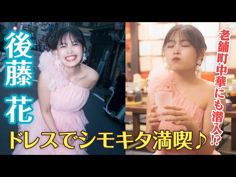 後藤花 - 【アンジュルム後藤花】2着のドレス、みんなはどっちが好き？【はな散歩】 (Nov 28, 2025) | 講談社ヤンマガchさんより