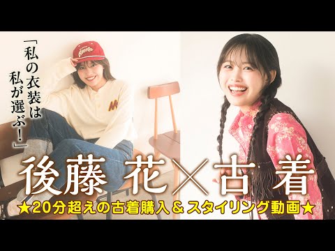 後藤花 - 【アンジュルム後藤花】みんなが学べる!? 古着コーデ術披露！【古着】 (Nov 21, 2025) | 講談社ヤンマガchさんより