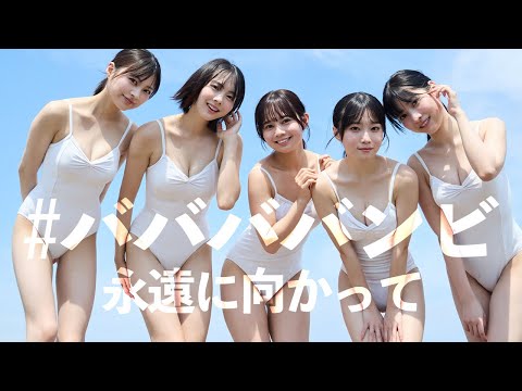 ババババンビ 写真集PV - 【#ババババンビ】伝説から永遠へ。メンバー全員メジャー級！――デジタル写真集『永遠に向かって』好評発売中！ (Dec 10, 2025) | 週プレChannel【集英社 週刊プレイボーイ公式】さんより