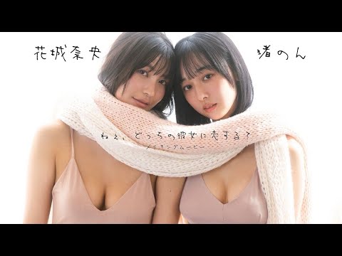花城奈央 渚のん 写真集PV - 【#花城奈央 #渚のん】あなたはどっち派？・・・って選べません!!――デジタル写真集『ねぇ、どっちの彼女に恋する？』好評発売中！　Nao Hanashiro & Non Nagisa (Dec 09, 2025) | 週プレChannel【集英社 週刊プレイボーイ公式】さんより