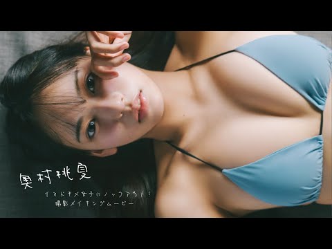 奥村桃夏 写真集PV - 【#奥村桃夏】吸い込まれるような瞳とメリハリ×スレンダーボディ！――デジタル写真集『イマドキ×女子にノックアウト！』好評発売中！　Momoka Okumura (Dec 02, 2025) | 週プレChannel【集英社 週刊プレイボーイ公式】さんより