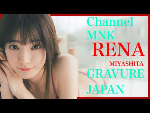 宮下玲奈 - 宮下玲奈という名の存在感～息を呑む透明感～【21時配信】【グラビア】 (Jun 30, 2025) | Channel MNKさんより