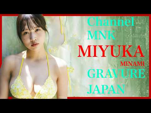 南みゆか - 南みゆか無防備な19歳の誘惑～止まらない衝撃～【21時配信】【GRAVURE】 (Jul 04, 2025) | Channel MNKさんより