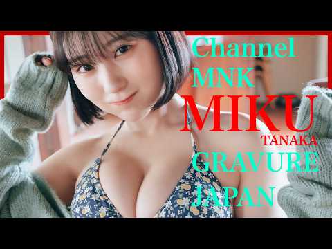 田中美久 - 田中美久の天使の顔で悪魔の誘惑～可愛いのにもう戻れないほど危険【21時配信】【GRAVURE】 (Oct 23, 2025) | Channel MNKさんより