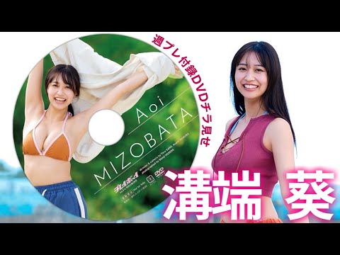 溝端葵 写真集PV - 【2026/1/5発売！週プレNo.3・4付録DVDチラ見せ♪】『グラジャパ！』なら電子版でもDVDが視聴できる♪ #溝端葵 (Dec 25, 2025) | 週プレChannel【集英社 週刊プレイボーイ公式】さんより
