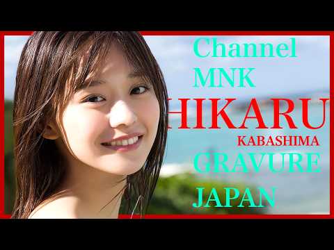 椛島光 - 椛島光の静かに滲む艶～光が魅せる大人の表情～柔らかな光に包まれた大人の美【21時配信】【GRAVURE】 (Dec 30, 2025) | Channel MNKさんより