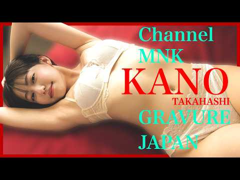 高橋かの - 高橋かの～湯けむりに浮かぶ艶やかな美～美しさがにじむ瞬間【21時配信】【GRAVURE】 (Sep 22, 2025) | Channel MNKさんより