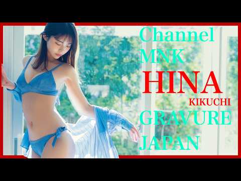 菊地姫奈 - 菊地姫奈の20歳の色気隠しきれてない～Fカップの魔法～【21時配信】【グラビア】 (Jul 03, 2025) | Channel MNKさんより